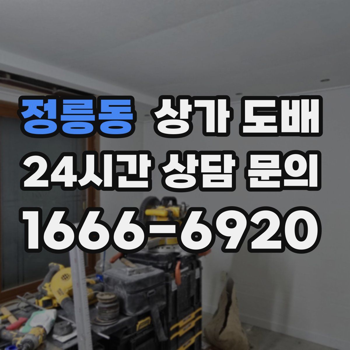 정릉동 상가 도배