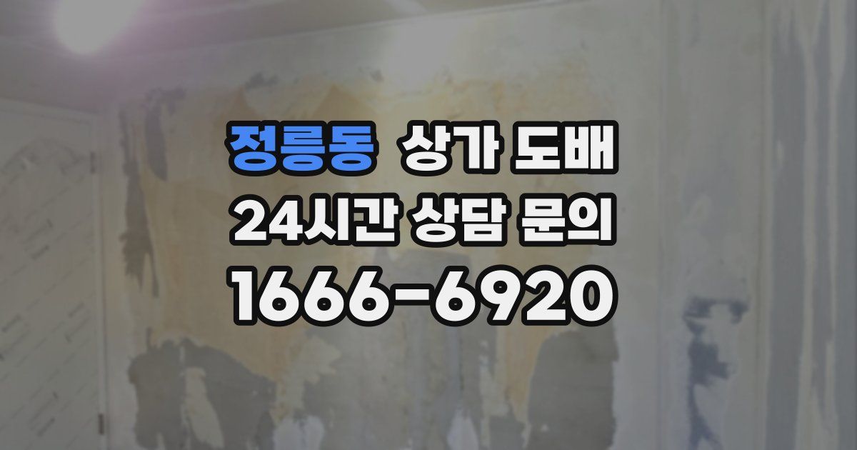 정릉동 상가 도배