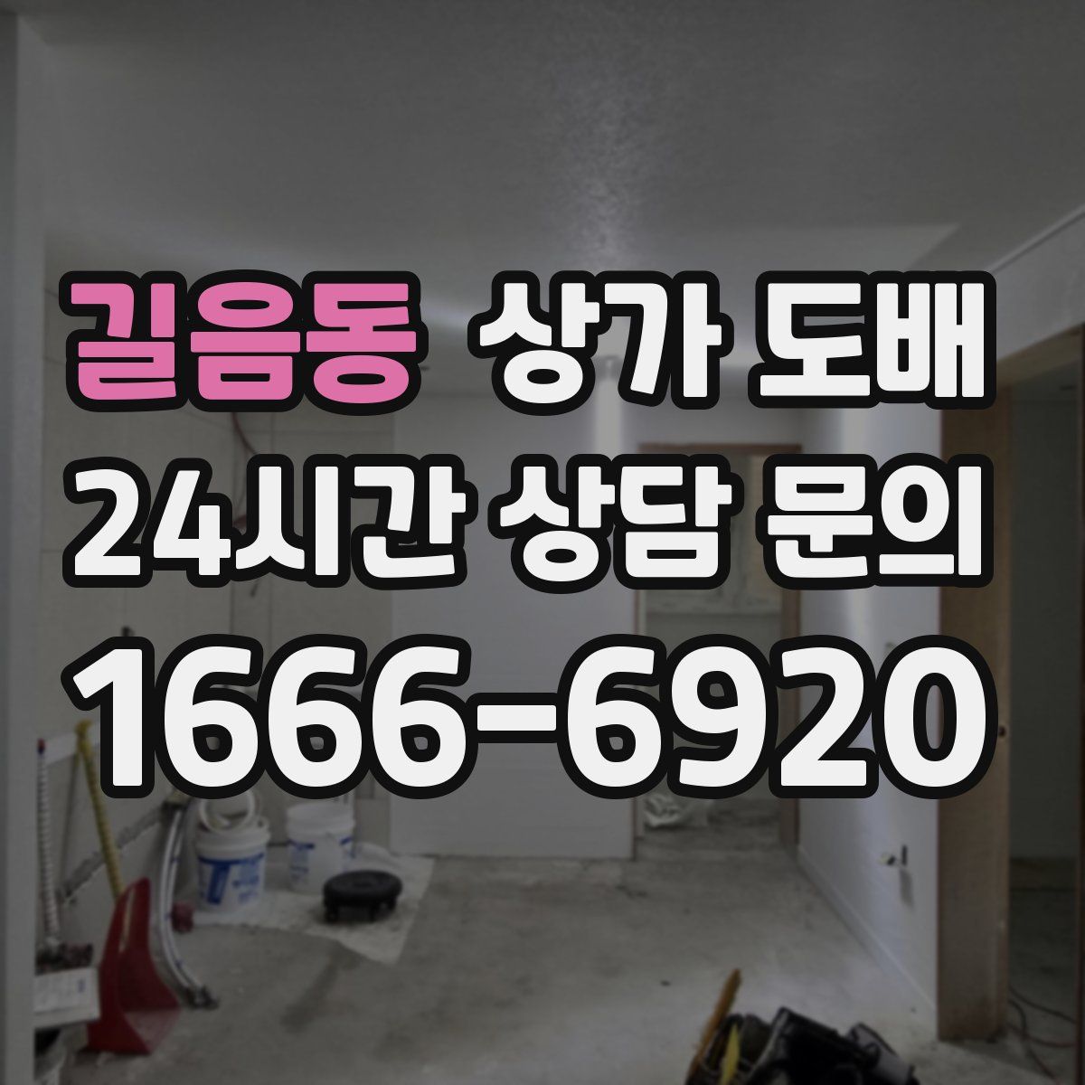 길음동 상가 도배