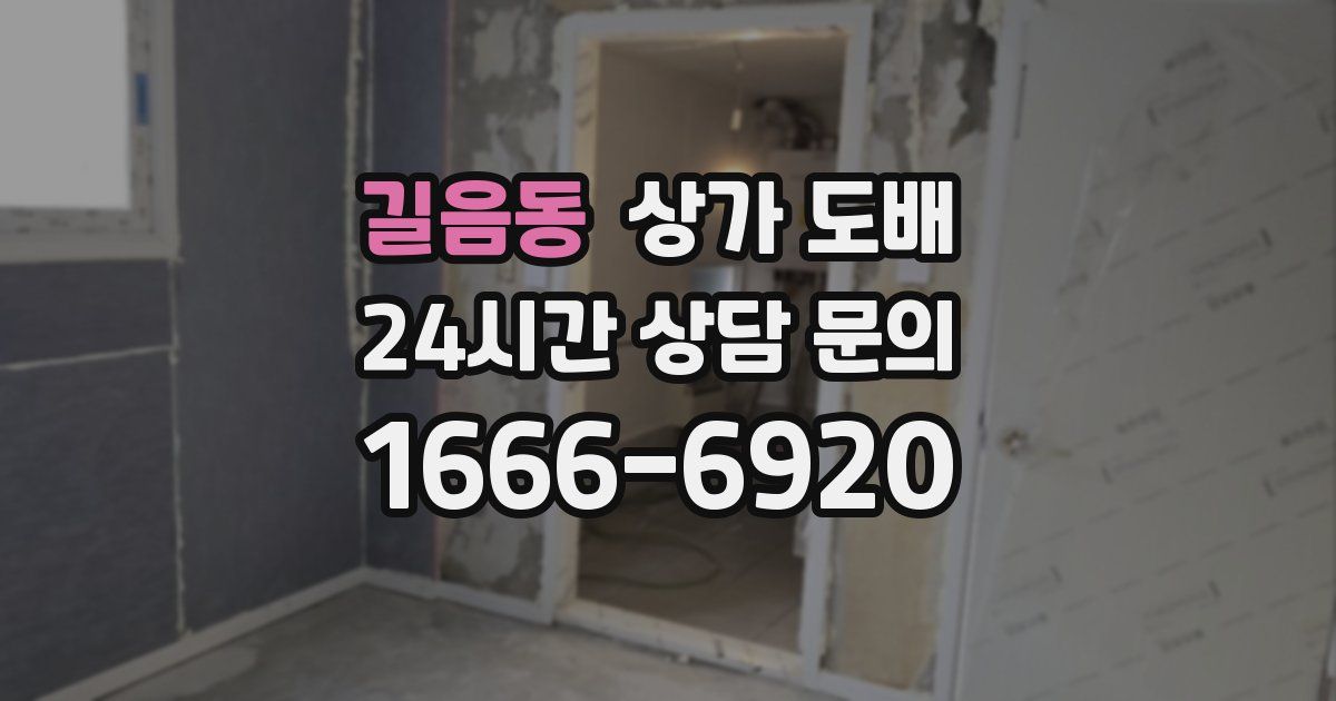 길음동 상가 도배