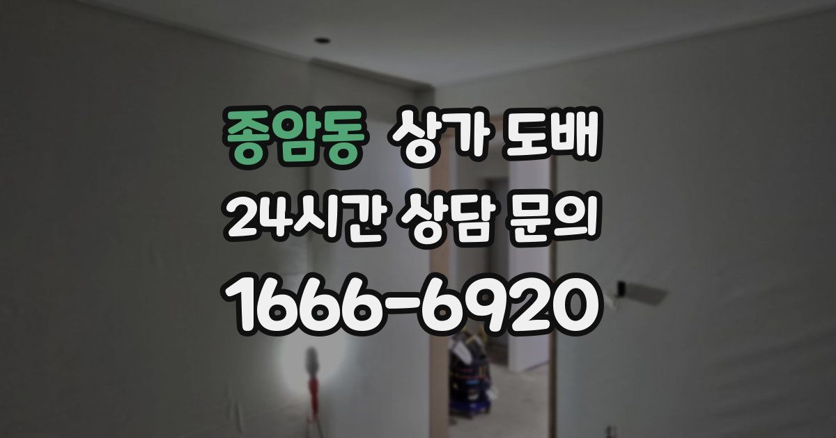 종암동 상가 도배