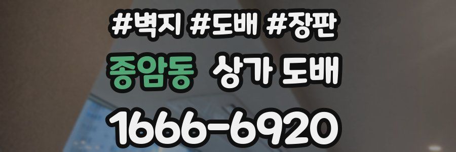 종암동 상가 도배
