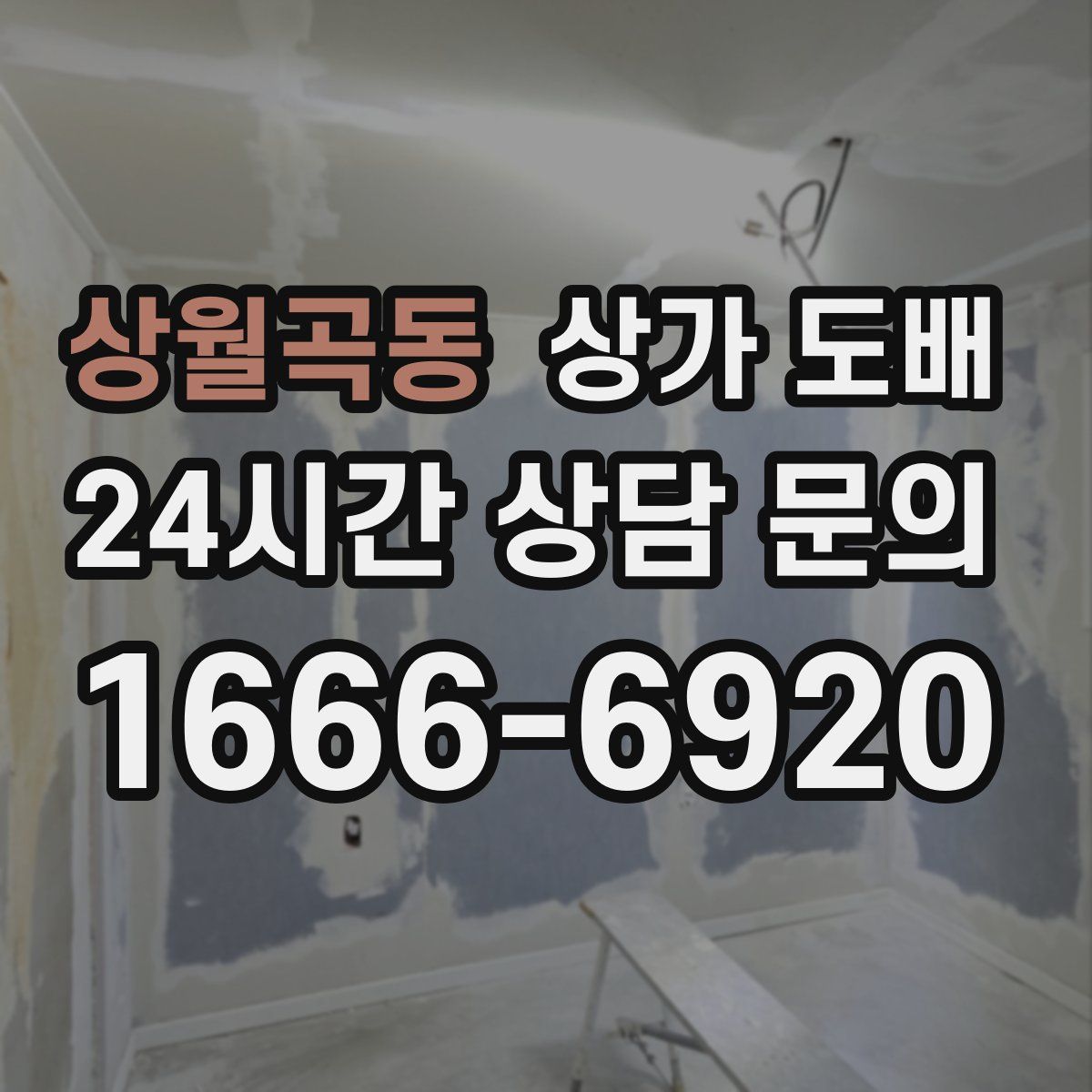 상월곡동 상가 도배