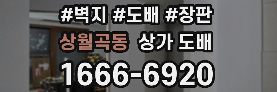 상월곡동 상가 도배