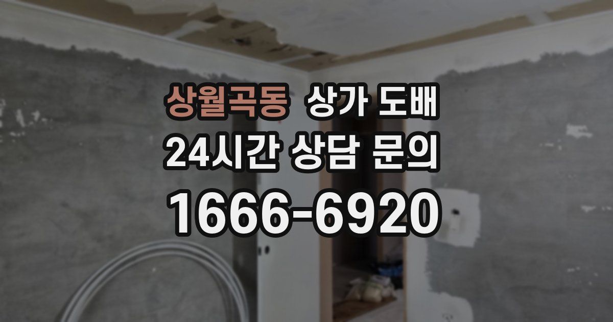 상월곡동 상가 도배