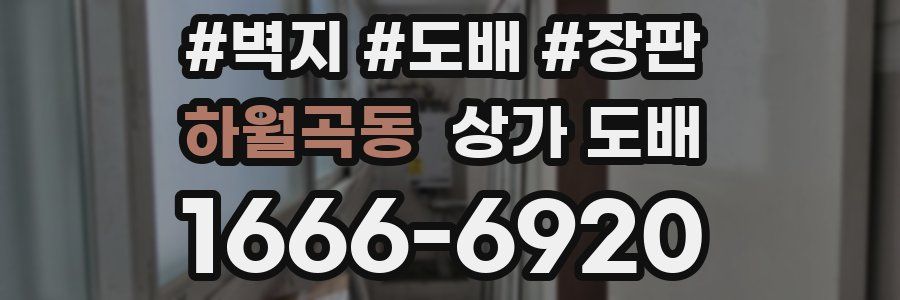 하월곡동 상가 도배