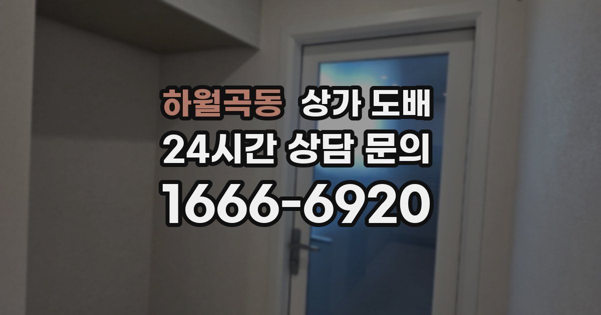 하월곡동 상가 도배