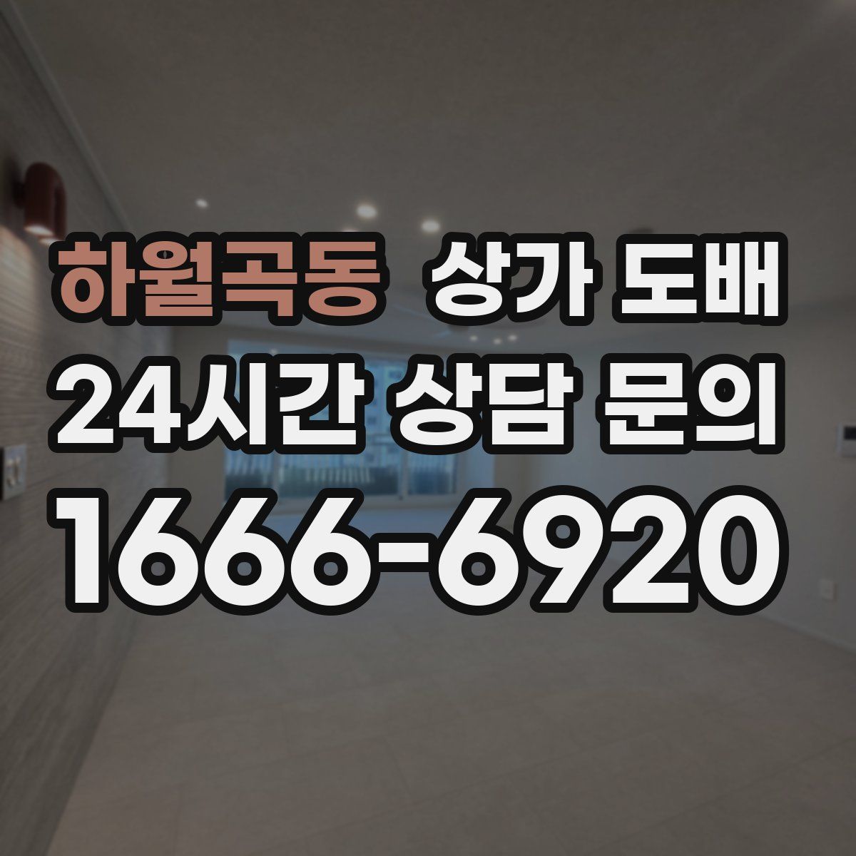 하월곡동 상가 도배