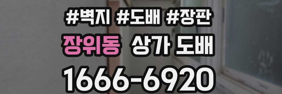 장위동 상가 도배