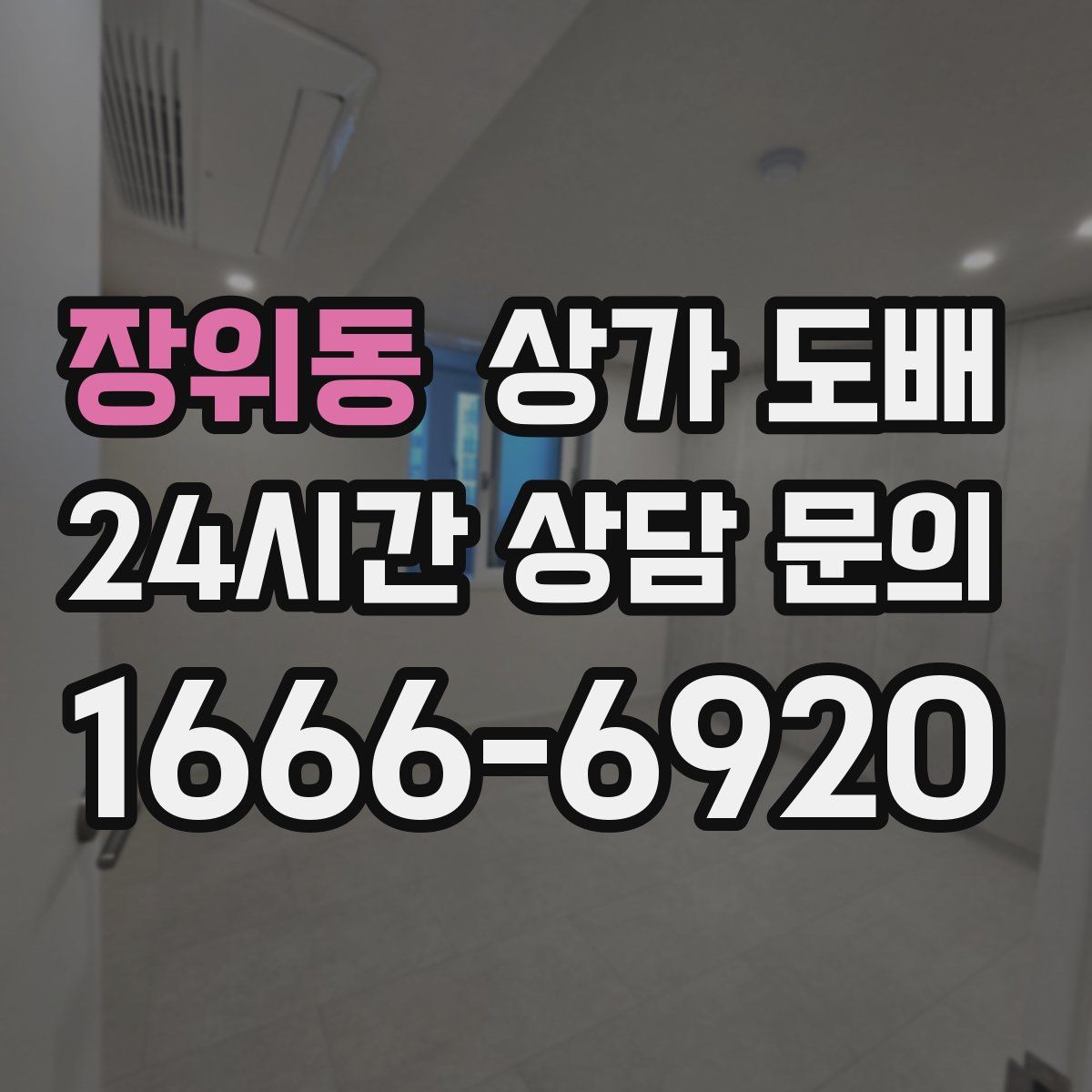 장위동 상가 도배