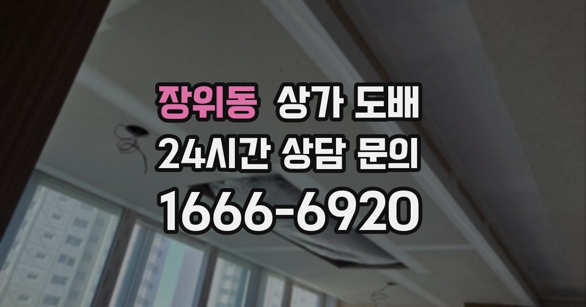 장위동 상가 도배