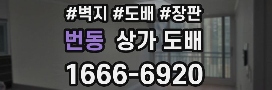 번동 상가 도배