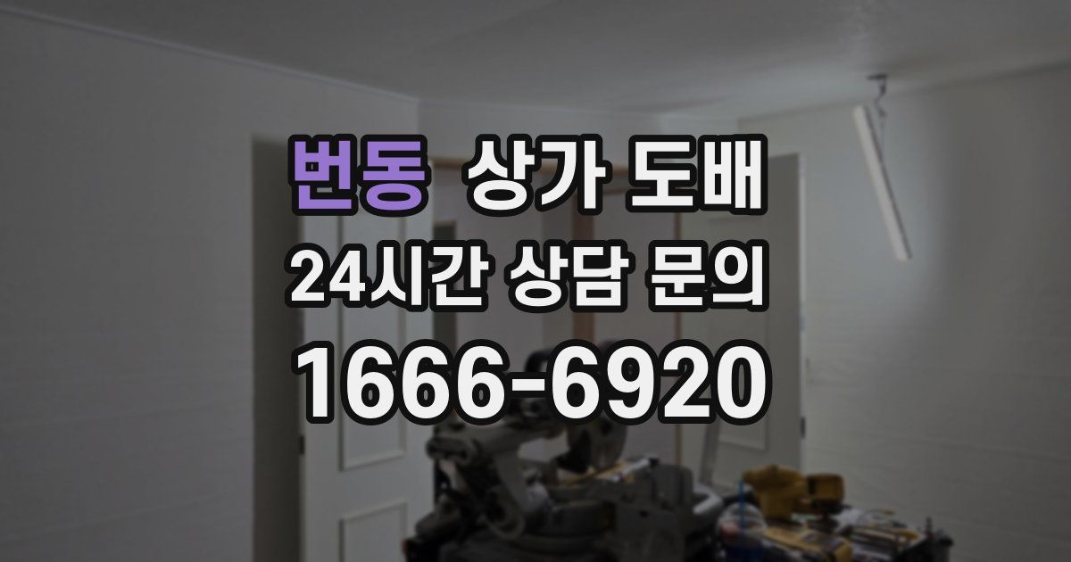 번동 상가 도배