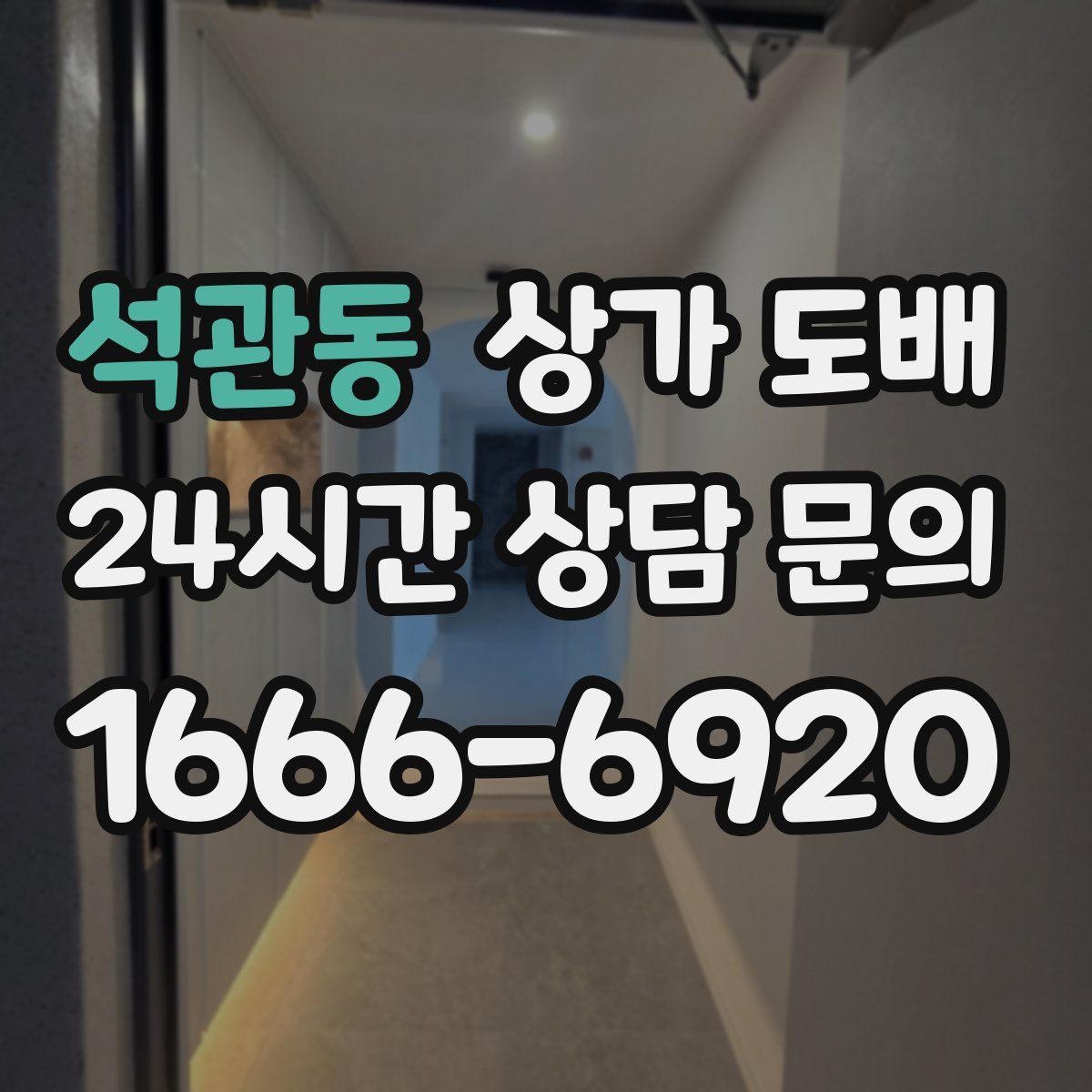 석관동 상가 도배