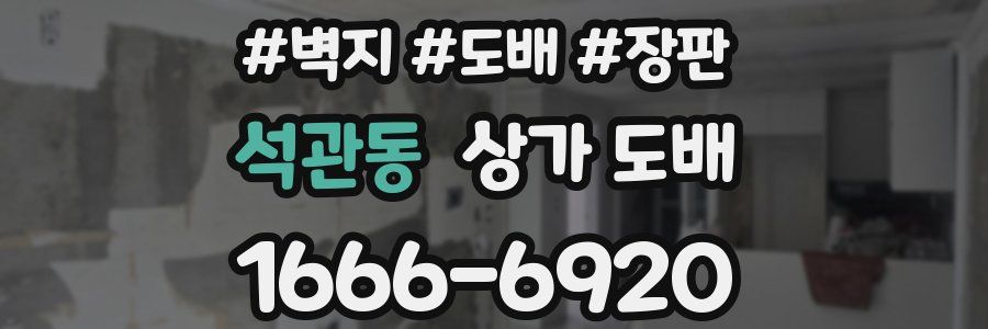 석관동 상가 도배