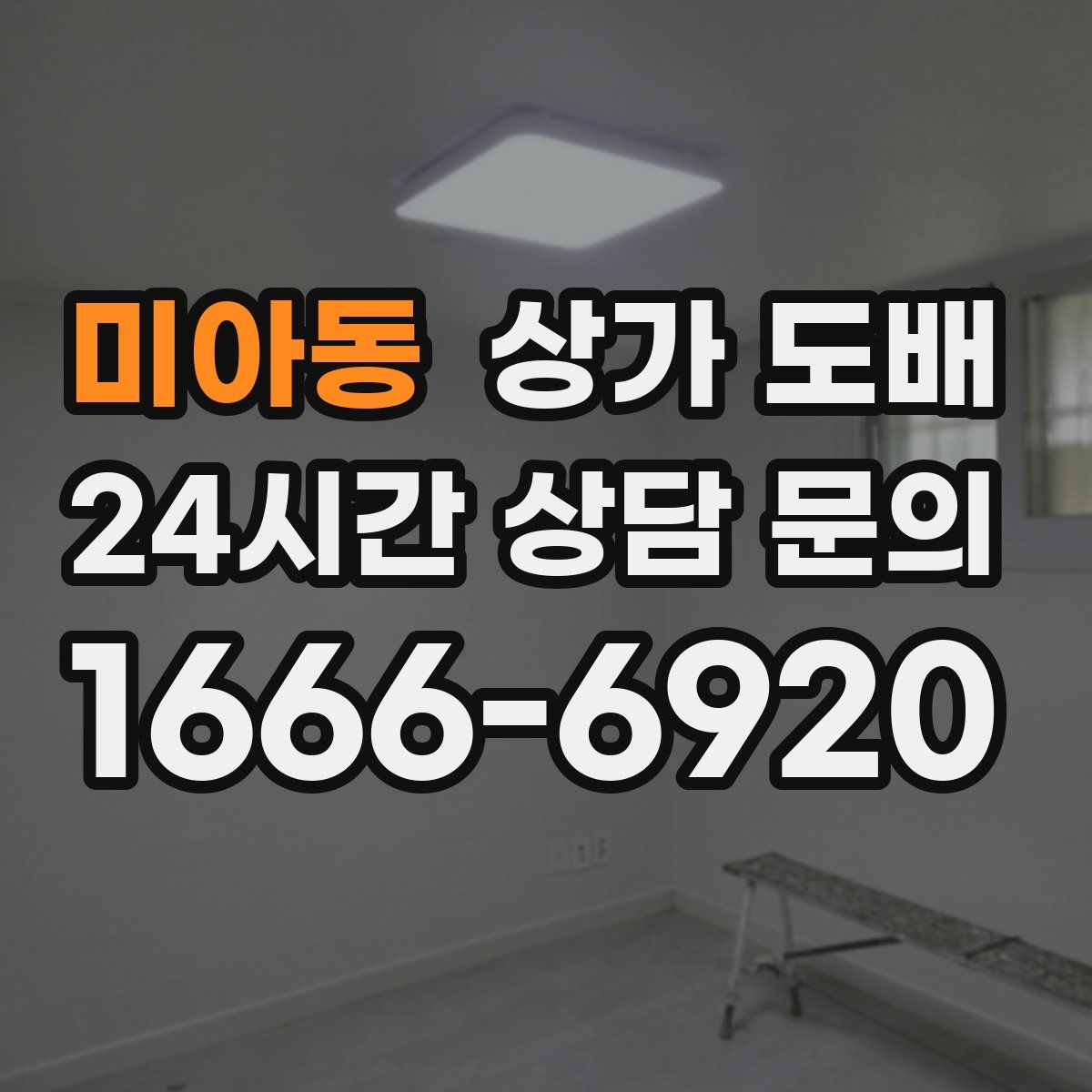 미아동 상가 도배