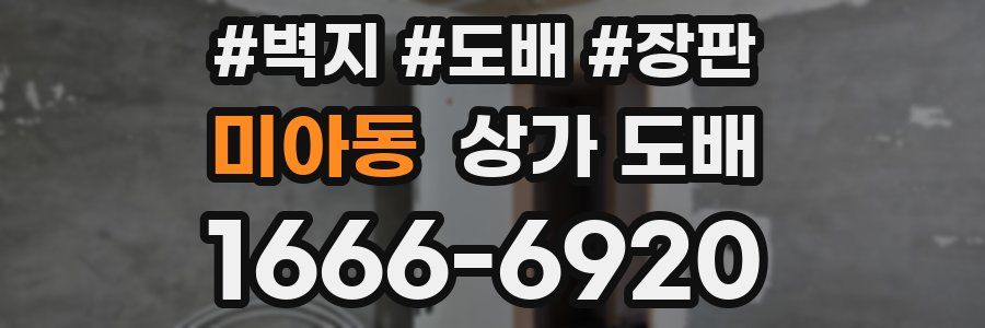 미아동 상가 도배
