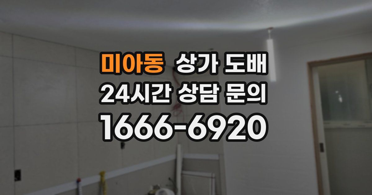 미아동 상가 도배