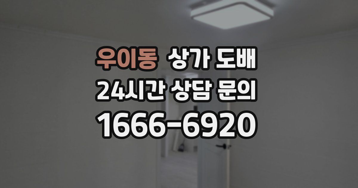 우이동 상가 도배