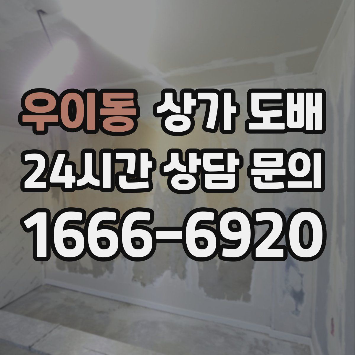 우이동 상가 도배