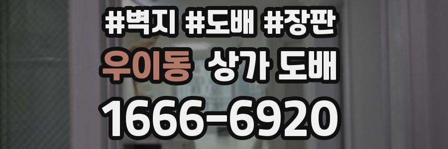 우이동 상가 도배