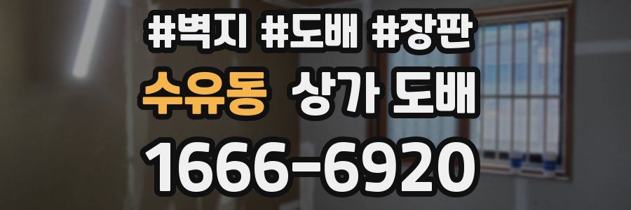 수유동 상가 도배