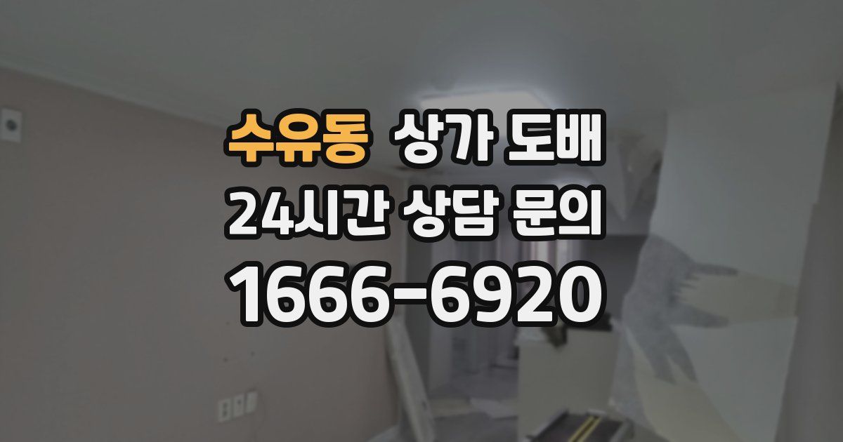 수유동 상가 도배