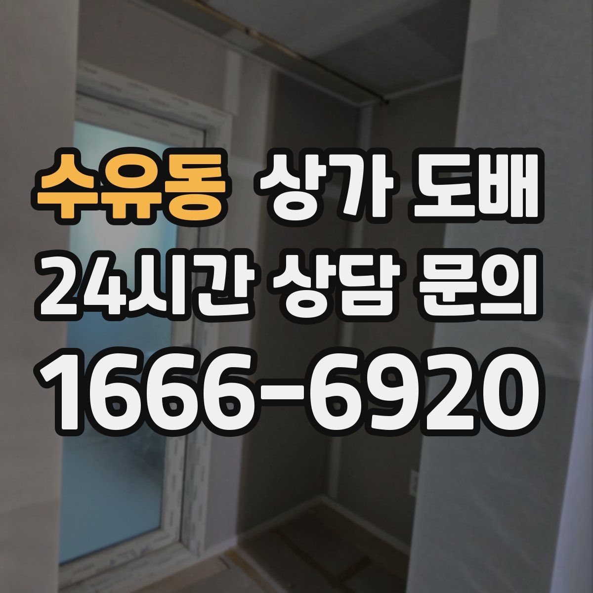 수유동 상가 도배
