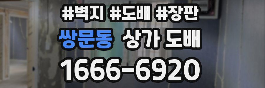 쌍문동 상가 도배
