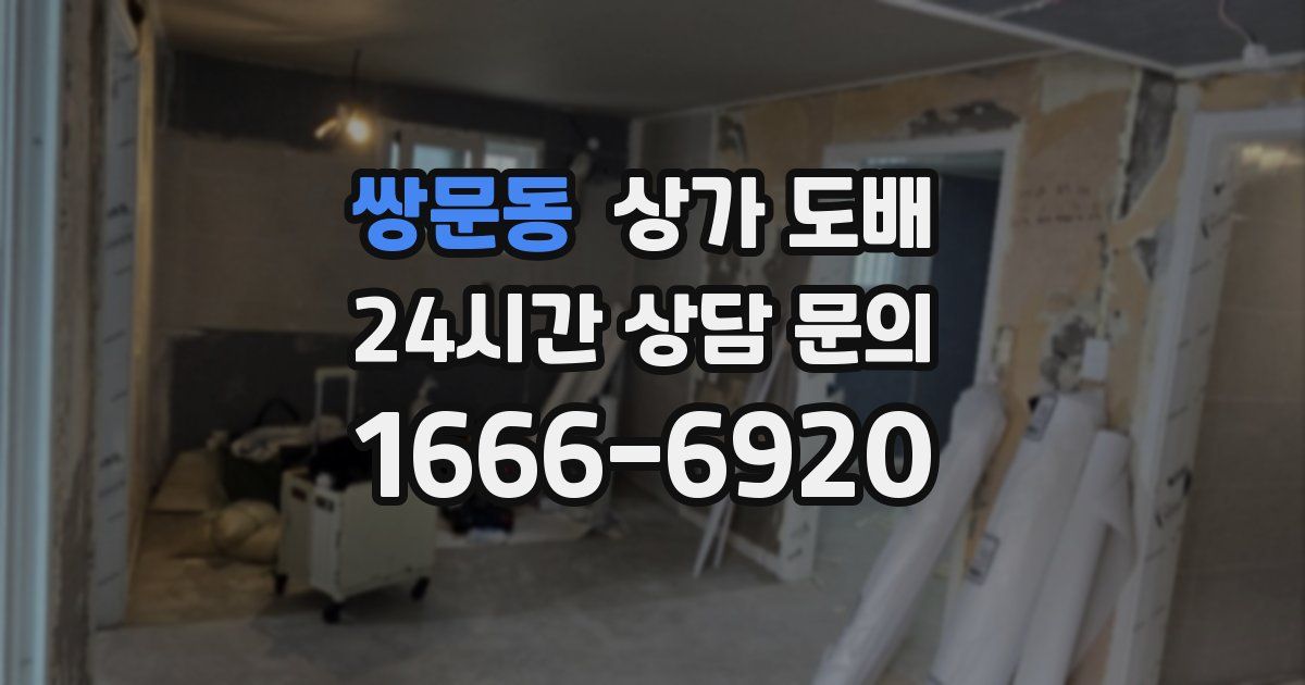 쌍문동 상가 도배