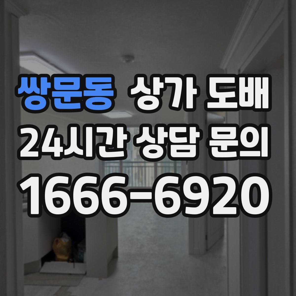 쌍문동 상가 도배