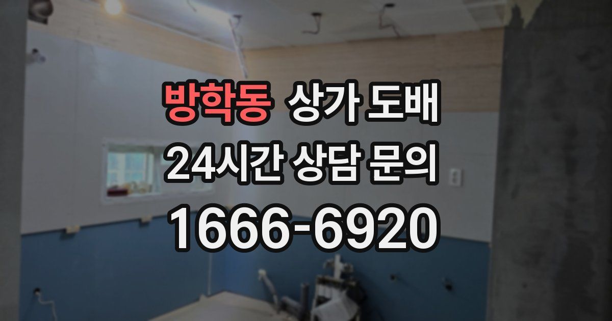 방학동 상가 도배