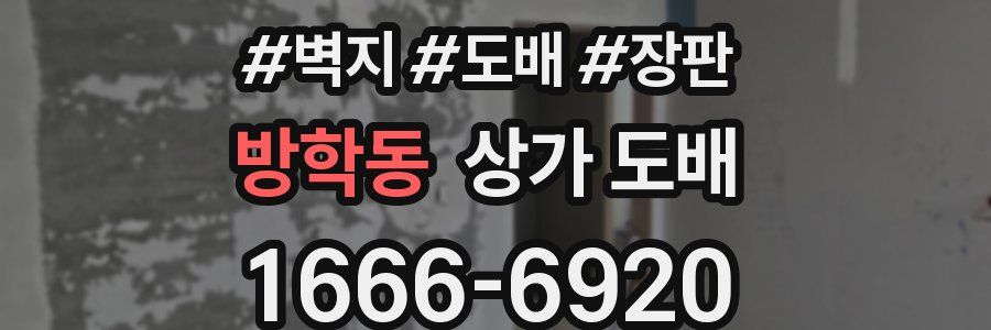 방학동 상가 도배