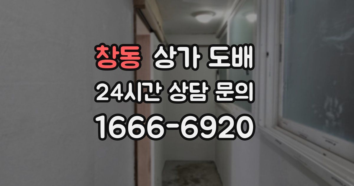 창동 상가 도배
