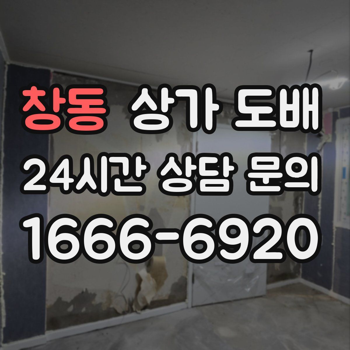 창동 상가 도배