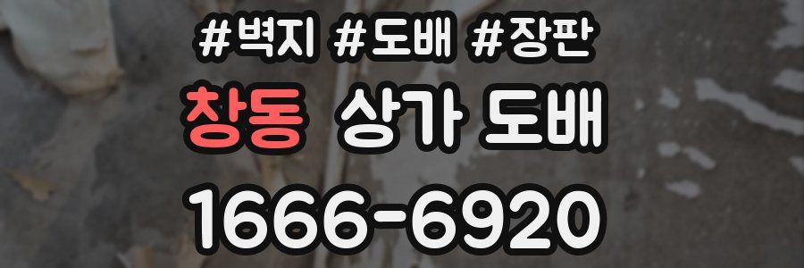 창동 상가 도배
