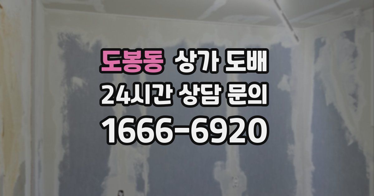 도봉동 상가 도배