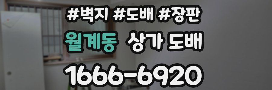 월계동 상가 도배