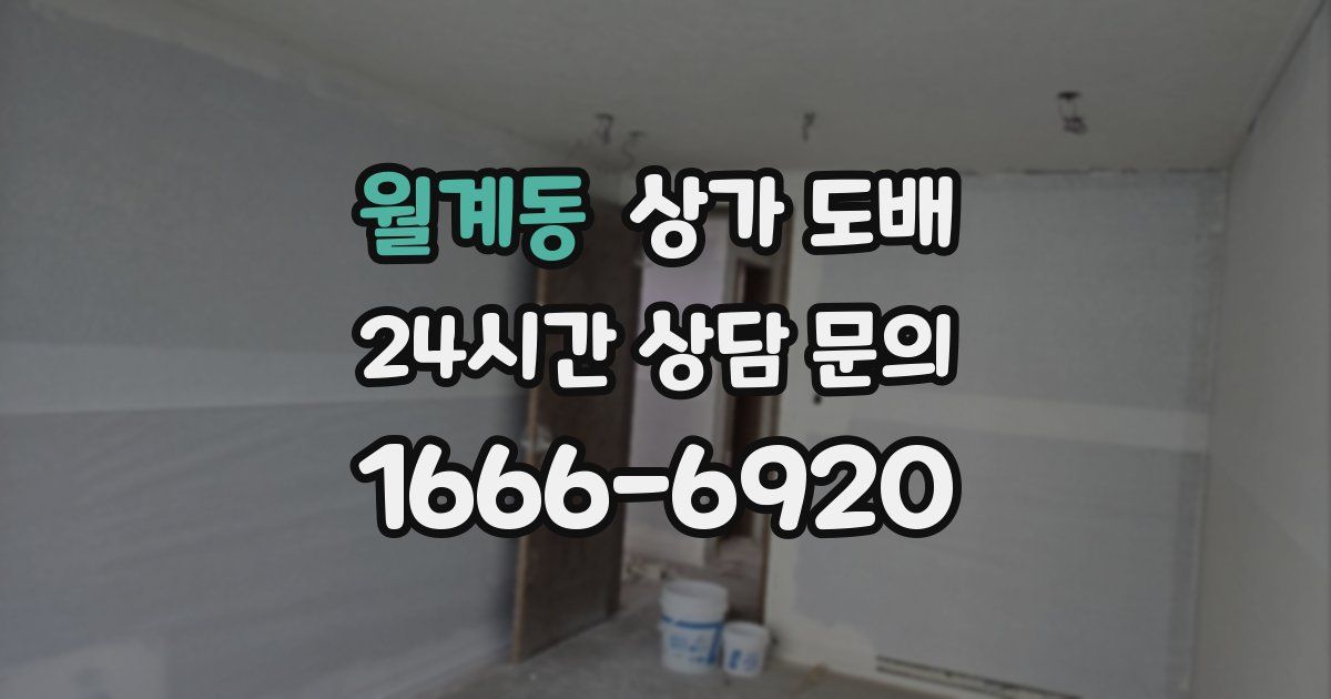 월계동 상가 도배
