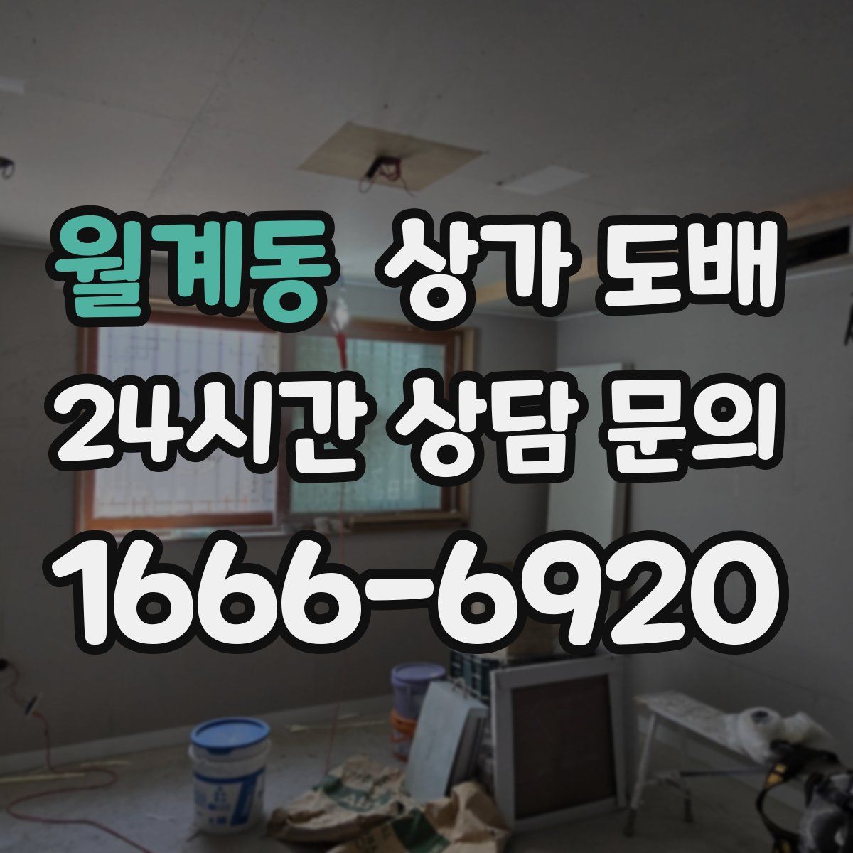 월계동 상가 도배