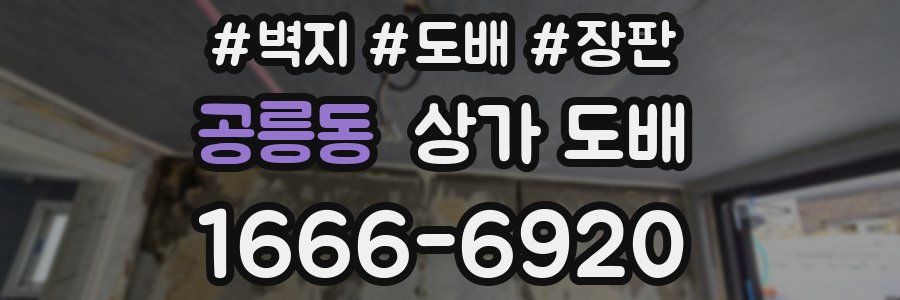 공릉동 상가 도배