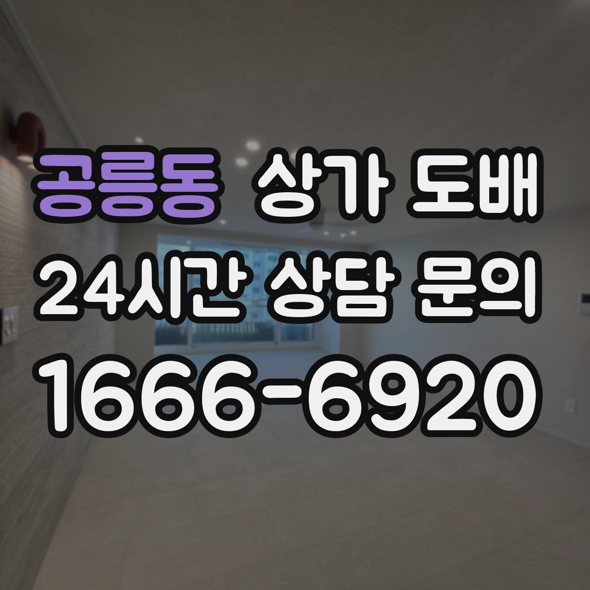 공릉동 상가 도배