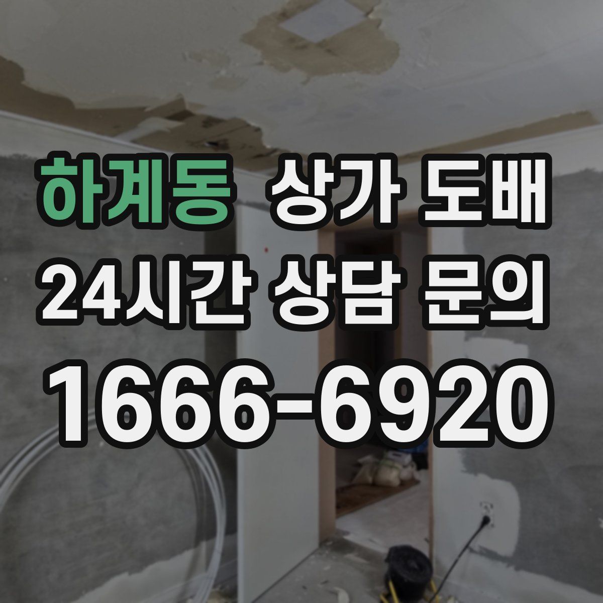 하계동 상가 도배