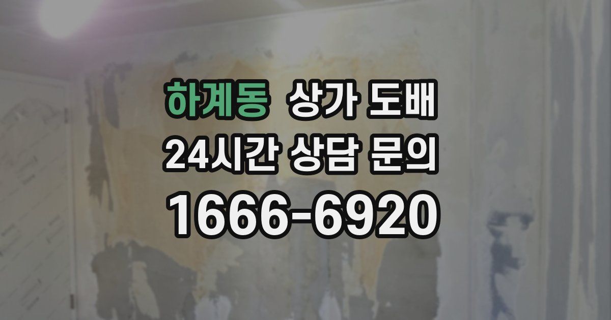 하계동 상가 도배