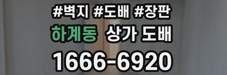 하계동 상가 도배