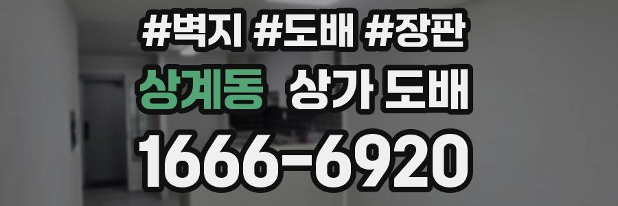 상계동 상가 도배