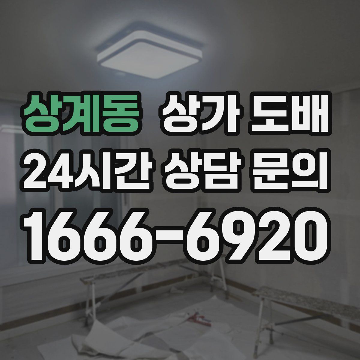 상계동 상가 도배
