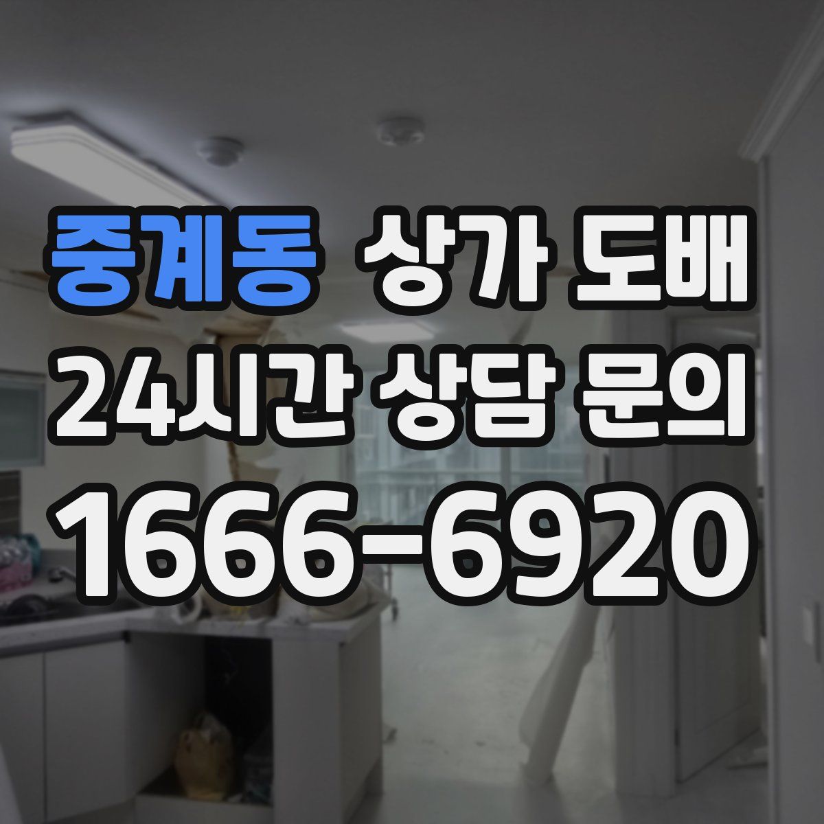 중계동 상가 도배