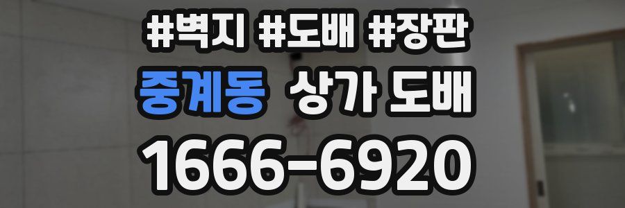 중계동 상가 도배