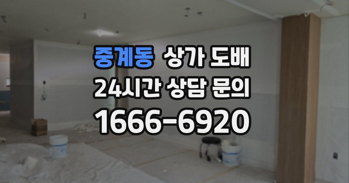 중계동 상가 도배